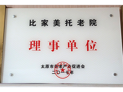 比家美养老院理事单位